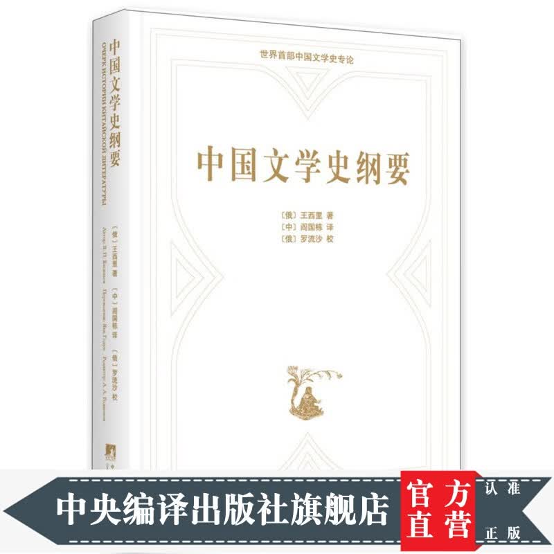 中国文学史纲要：俄汉对照