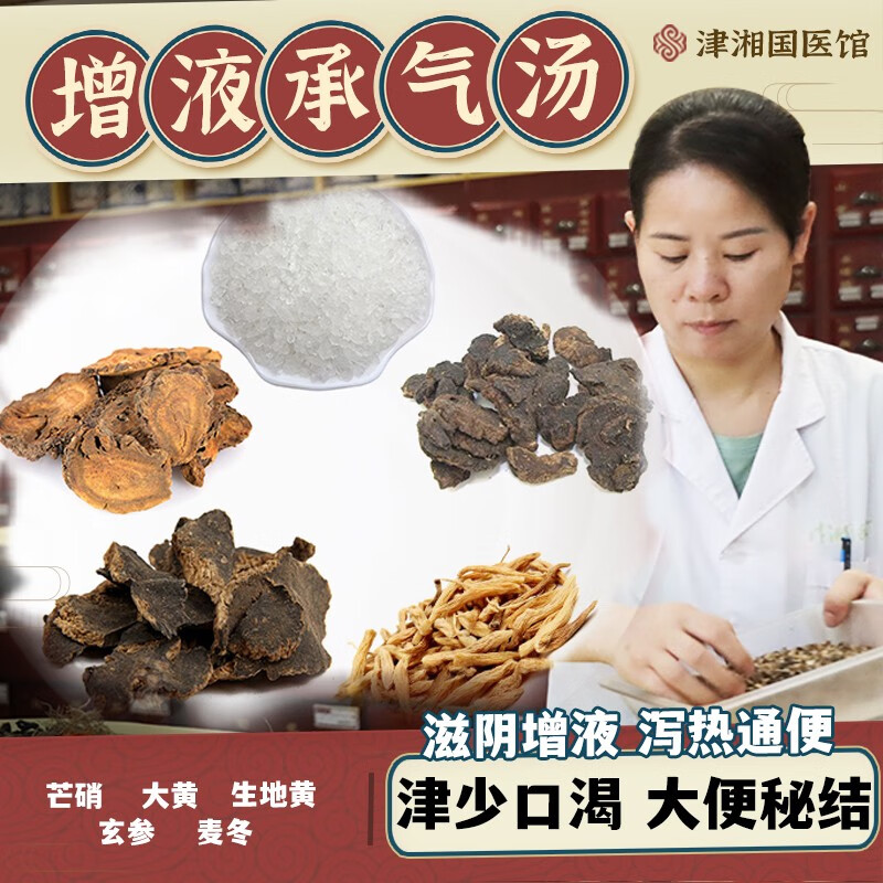 津湘 增液承气汤 滋阴增液泻热通便 便秘腹痛腹胀口干舌燥大便干 玄参