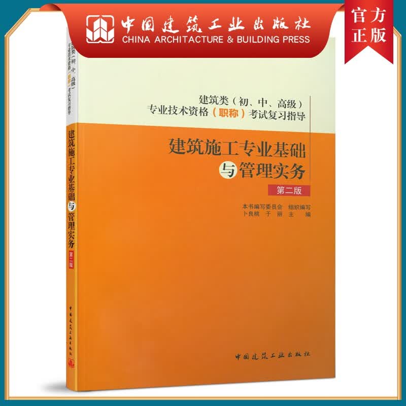 建工社正版 建筑施工专业基础与管理实务 建筑工程（初、中、高级）专业技术资格（职称）考试复习指导