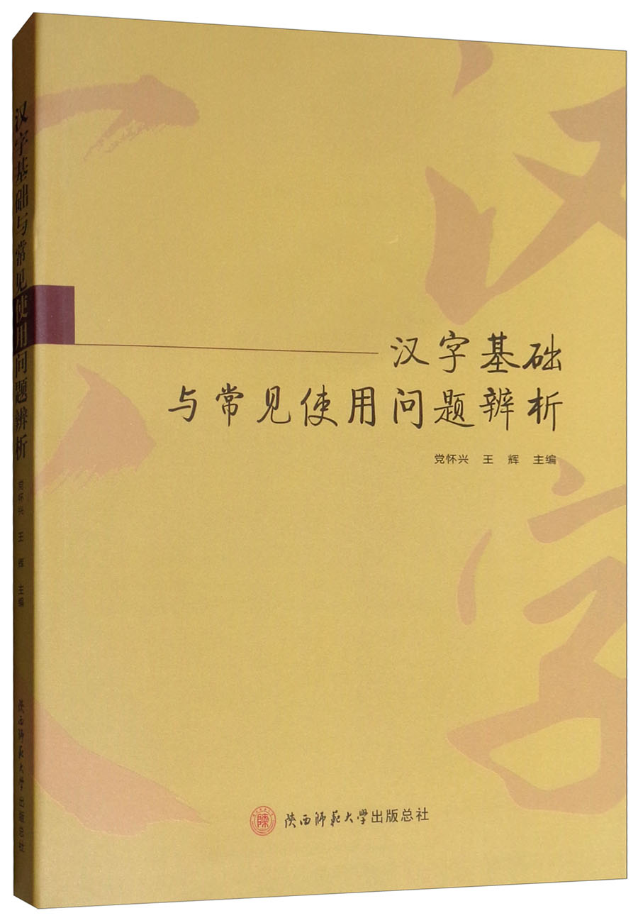 汉字基础与常见使用问题辨析