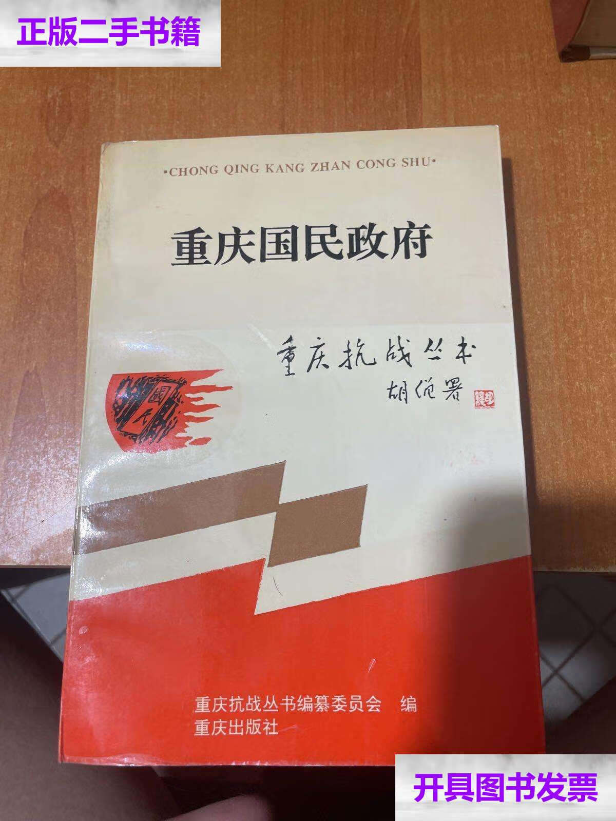 【二手9成新】重庆国民政府(首页有) /重庆抗战丛书编纂委 重庆
