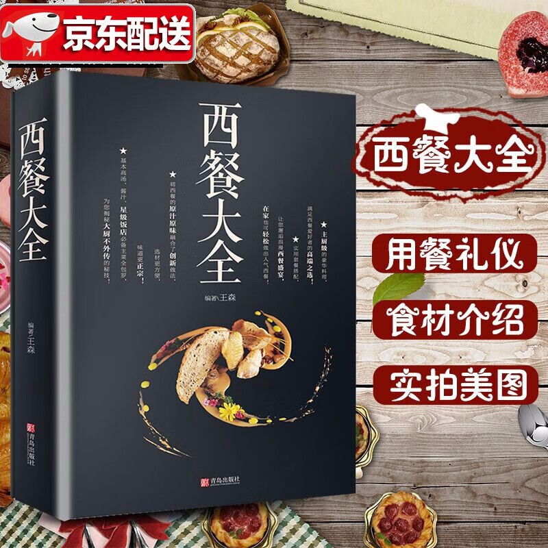 西餐大全 西餐菜谱大全书籍米其林入门 西餐香料调料大全 西餐食材礼仪摆盘酱料菜谱书 烹饪食谱图解