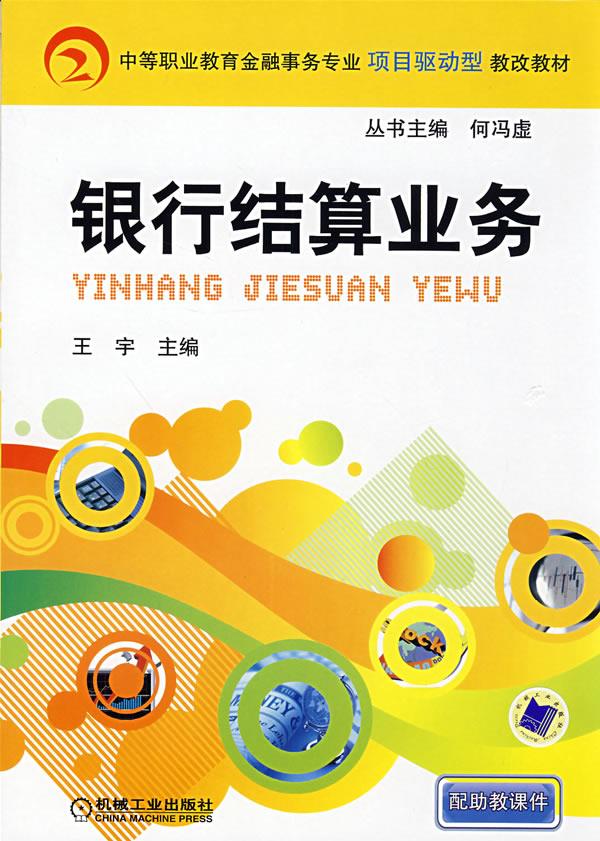银行结算业务 王宇 机械工业出版社
