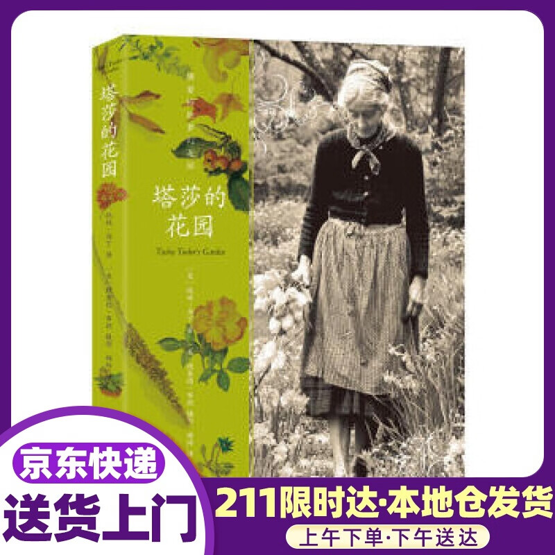 塔莎的花园（新版）双螺旋文化出品 [美] 托娃·马丁 著 九州出版社