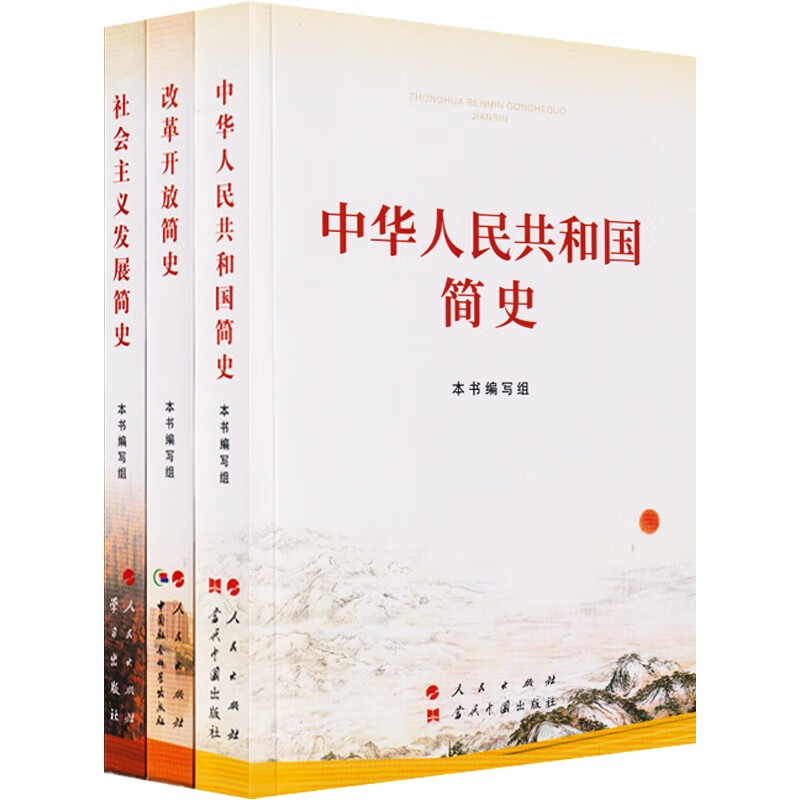 2021中华人民共和国简史 改革开放简史 社会主义发展简史（3本/套）党史学习书籍（16开本）