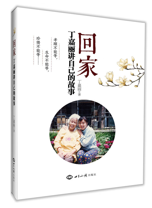 回家：丁嘉丽讲自己的故事 丁嘉丽