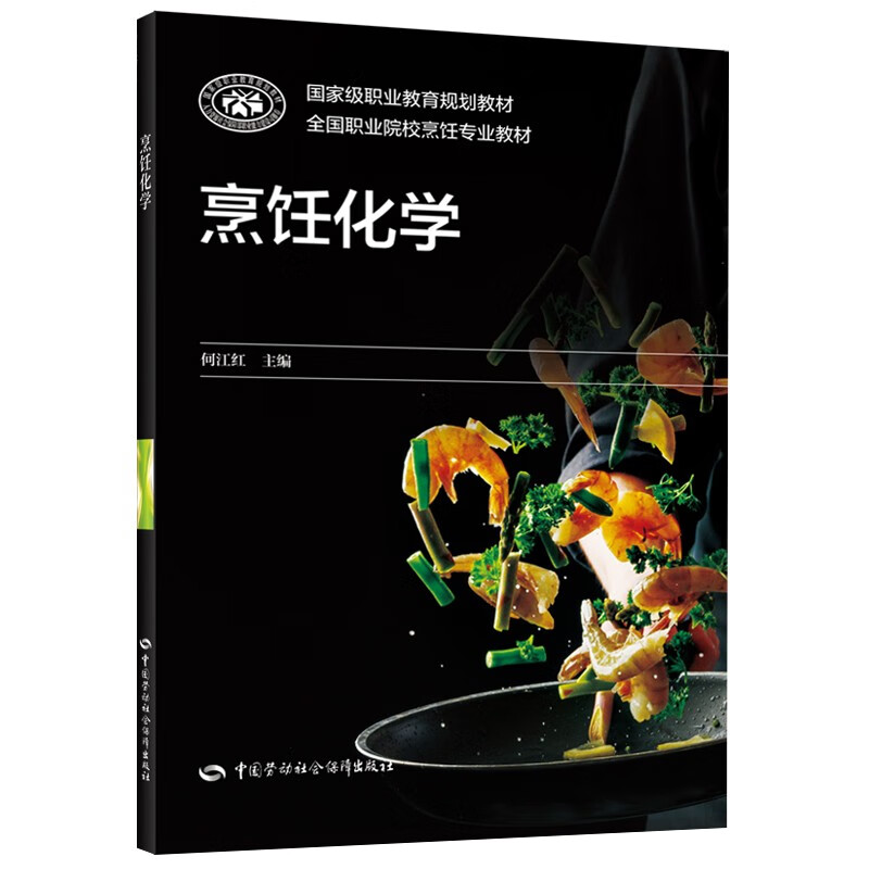 烹饪化学--全国职业院校烹饪专业教材