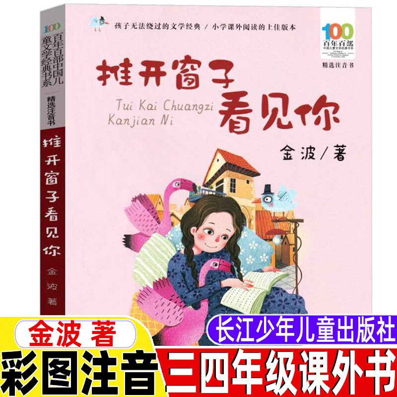【买1赠2】推开窗子看见你注音版金波 一二三四年级课外书推开窗户