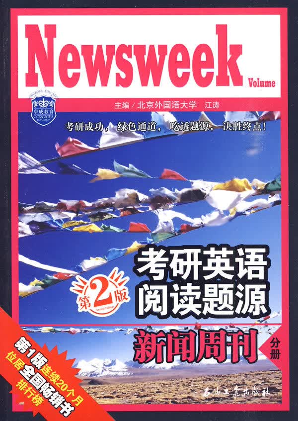 考研英语阅读题源 新闻周刊分册(第2版) 江涛
