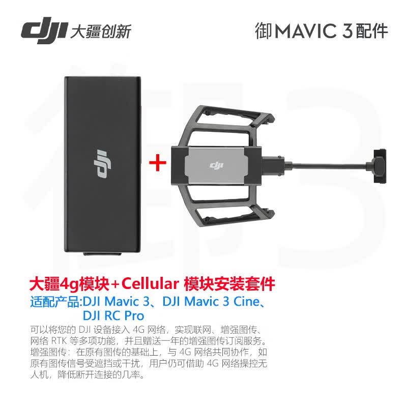 大疆（DJI） 4g模块悟3/御3/mini3 pro DJI Cellular模块 4G图传模块 4G模块+安装套件【适用于御3不带屏遥控器】使用感如何?