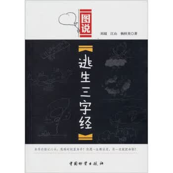 图说:逃生三字经 刘琨,江山,杨桂英 著 中国物资出版社【正版图书】