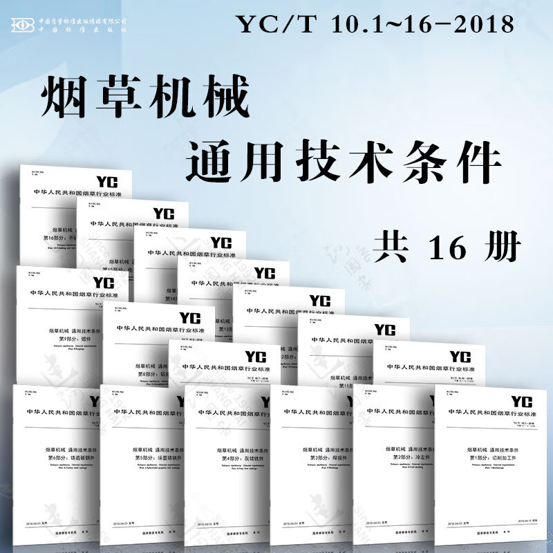 烟草机械 通用技术条件YC/T 10.1