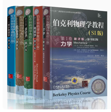 伯克利物理学教程系列 共5册 (美)F.瑞夫