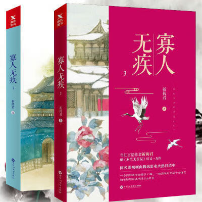 寡人无疾2-3共2册套装科幻权谋与言情影视剧原著古代言情小说 寡人无