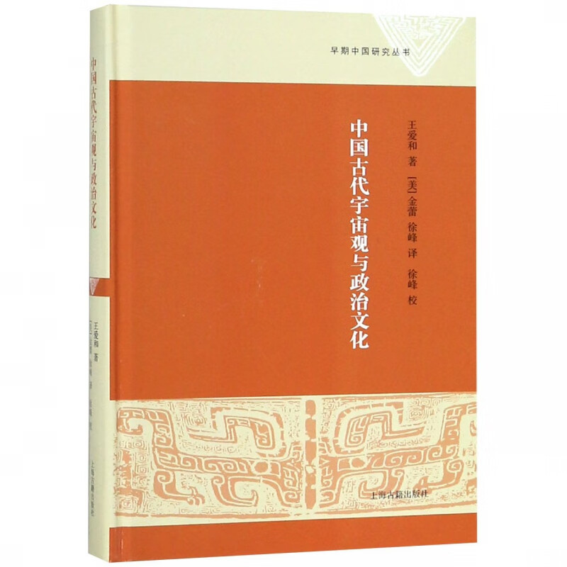 中国古代宇宙观与政治文化(精)/早期中国研究丛书