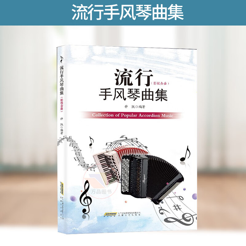 正版 流行手风琴曲集 仲凯著 手风琴五线谱教程 手风琴学习练习曲谱书