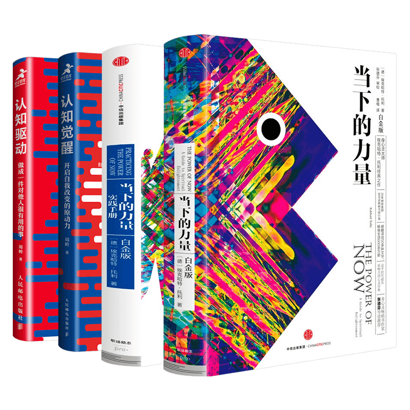 当下的力量+当下的力量实践手册+认知觉醒+认知驱动 【共四册】
