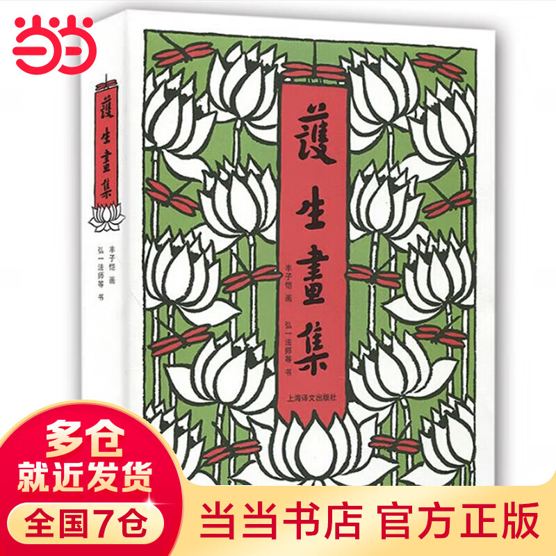当当护生画集