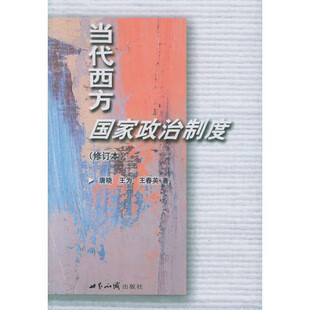 [现货]当代西方国家政治制度(修订)唐晓 著 世界知识出版社