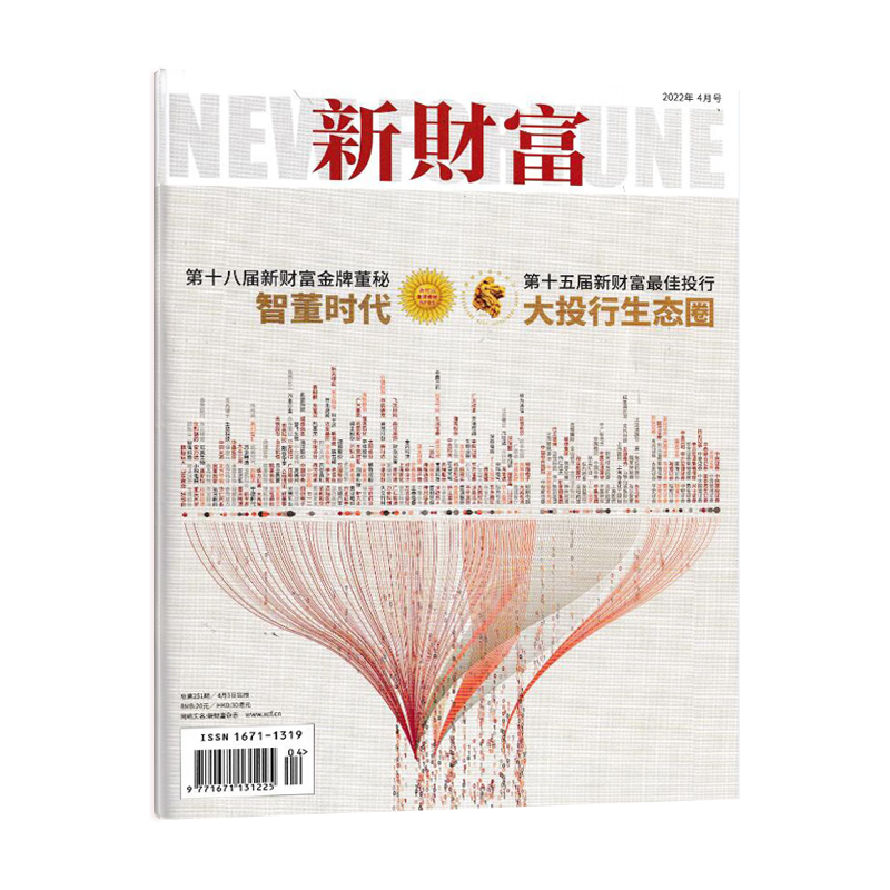 【新3月】新财富杂志2023年3月央企管资本大考财经商业新闻时事期刊杂志书籍 单本2022年4月