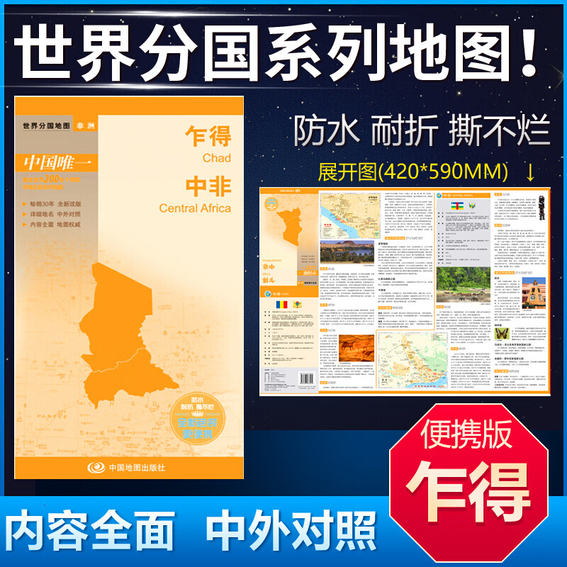 世界分国地图系列 乍得地图 中非地图 防水耐折撕不烂折叠地图 中外对照 出国留学旅游地图册