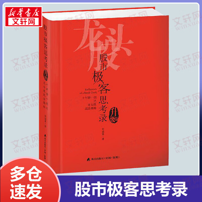 股市极客思考录 十年磨一剑之龙头股战法揭秘 升级版