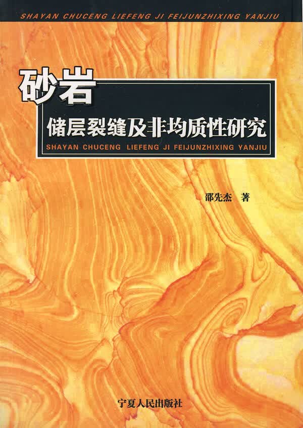 砂岩储层裂缝及非均质性研究【正版图书】