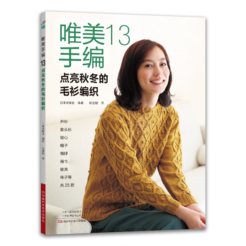 唯美手编13:点亮秋冬的毛衫编织