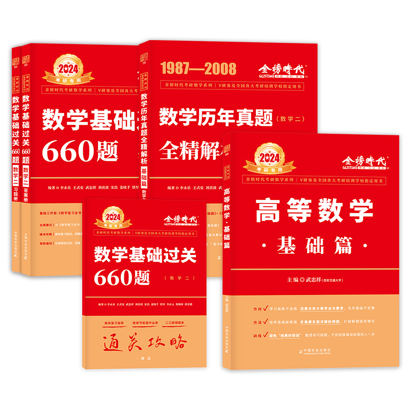 考研数学 武忠祥2024高数基础三件套 高等数学基础篇 历年真题 660题