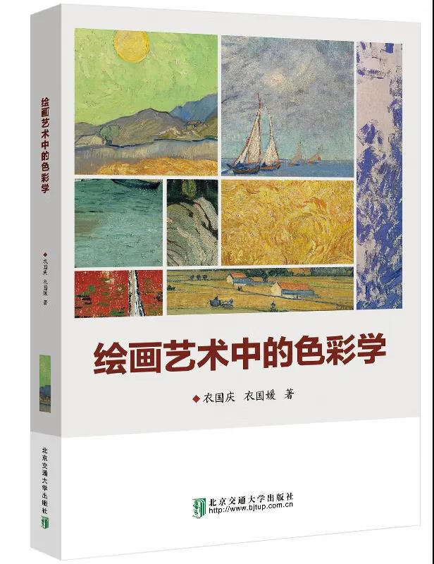 绘画艺术中的色彩学 中国建筑工业出版社