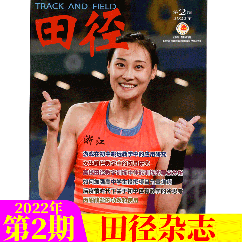 田径杂志  跑步体育期刊 2022年第2期