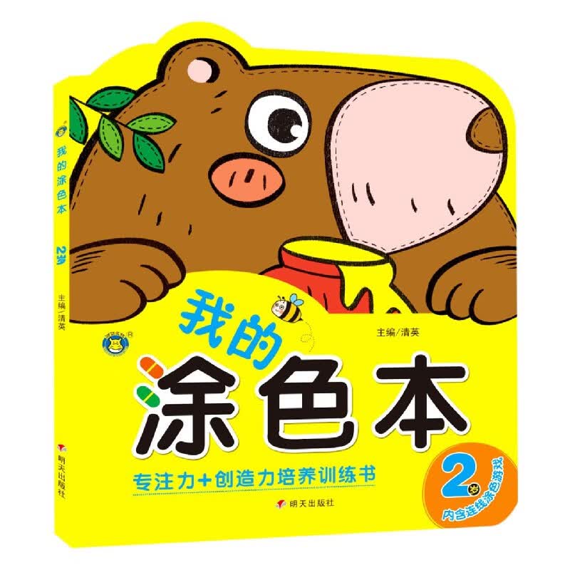 我的涂色本(2岁)