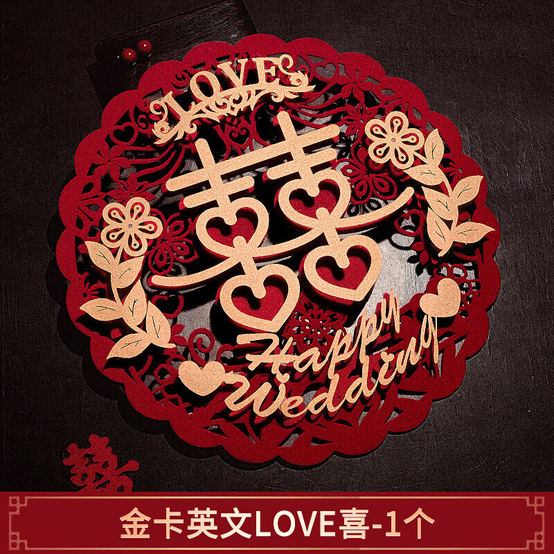 喜字静电贴 双喜字帖喜字贴结婚专用婚房布置大门贴纸婚礼装 金卡英文