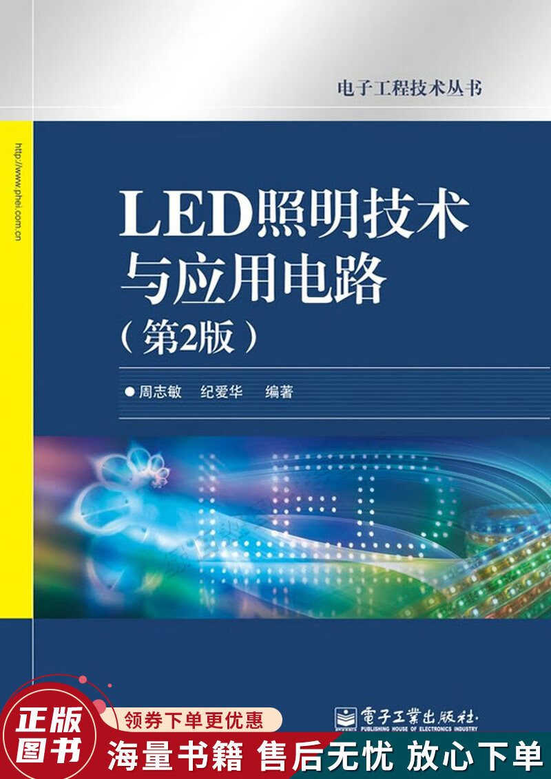 电子工程技术丛书：LED照明技术与应用电路第2版