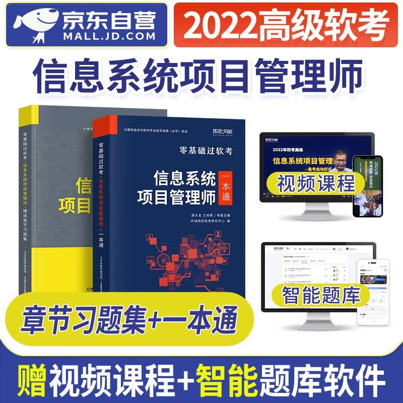【单本包邮】备考2024 软考高级教材2023 信息系统项目管理师教程配套辅导 环球网校考点精解与同步练习+精选习题集2本套 计算机技术与软件专业技术资格高级