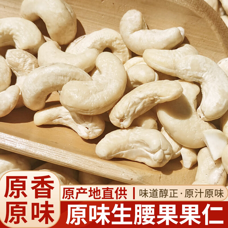 桃楓小離原味生腰果仁2022新貨新疆大顆粒無(wú)添加生腰果新鮮腰果堅(jiān)果 無(wú)添加生腰果500g*2袋
