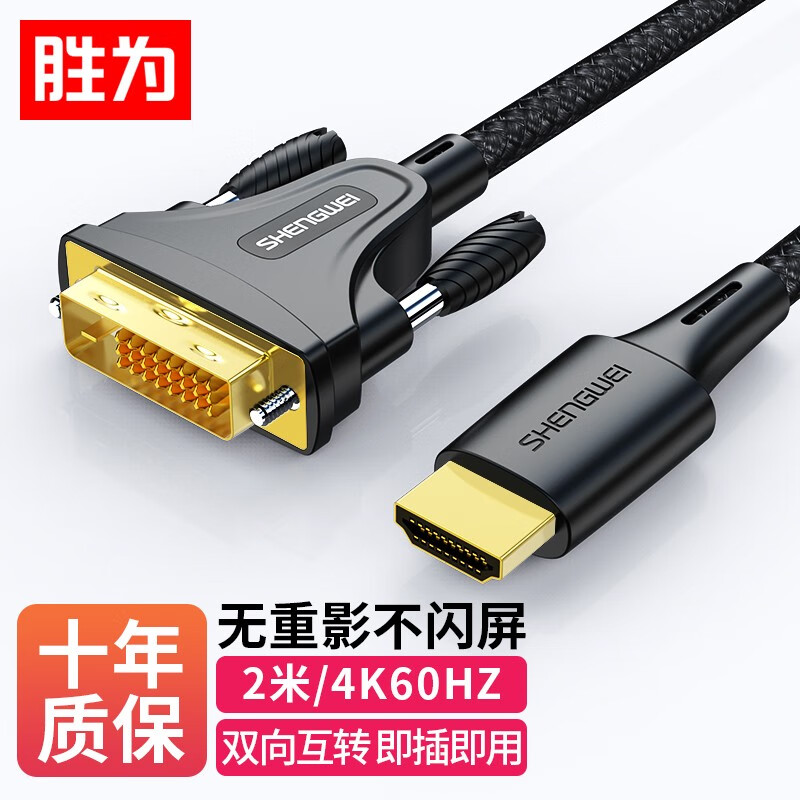 胜为(shengwei)HDMI转DVI转换线DVI转HDMI双向互转接头笔记本电脑外接显示器屏投影仪4K高清线2米AHD0020G
