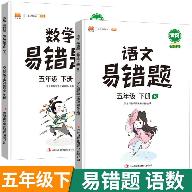 2023新版易错题五年级上册下册语文数学英语同步练习册人教版小学生5年级教材配套复习题思维训练错题本应用题专项天天练课后练习 【下册 两本】语文+数学