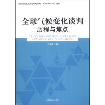 全球气候变化谈判 历程与焦点【放心选购】