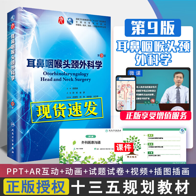 耳鼻咽喉头颈外科学 第9九版人卫十三五本科临床规划教材书西医医学第九轮五年制病理生理诊断内外妇产儿
