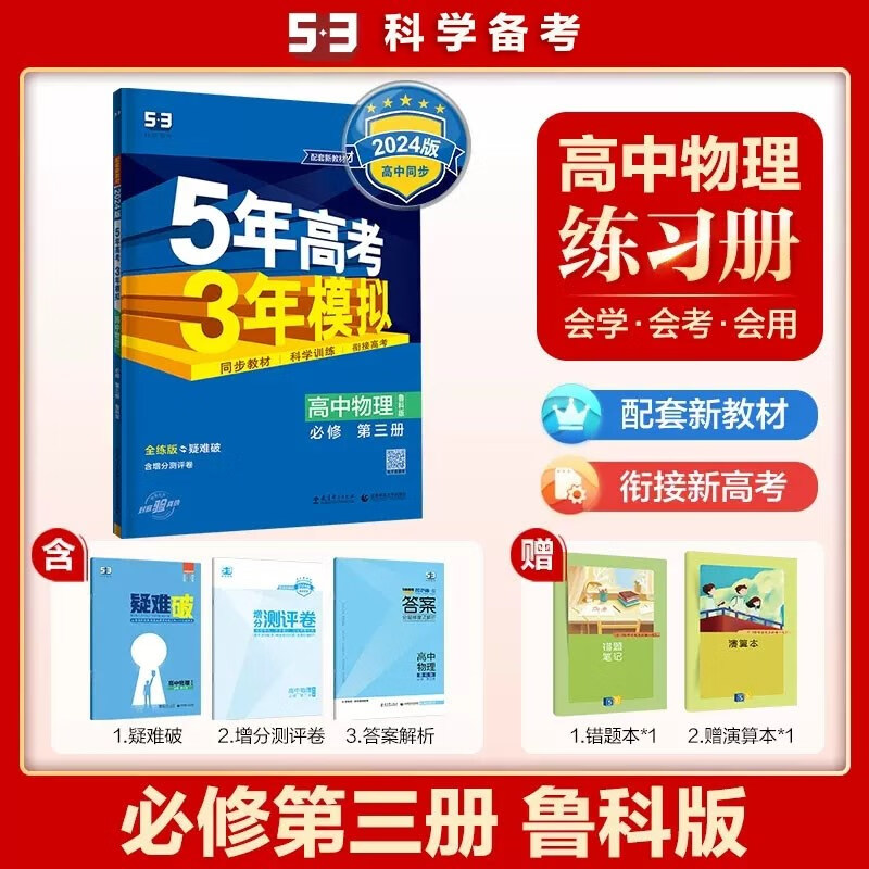 包邮2024版新教材五三高中物理必修第三册必修3鲁科版 曲一线5年高考3年模拟53高中同步全练全解必修三高二上 鲁科山东科技