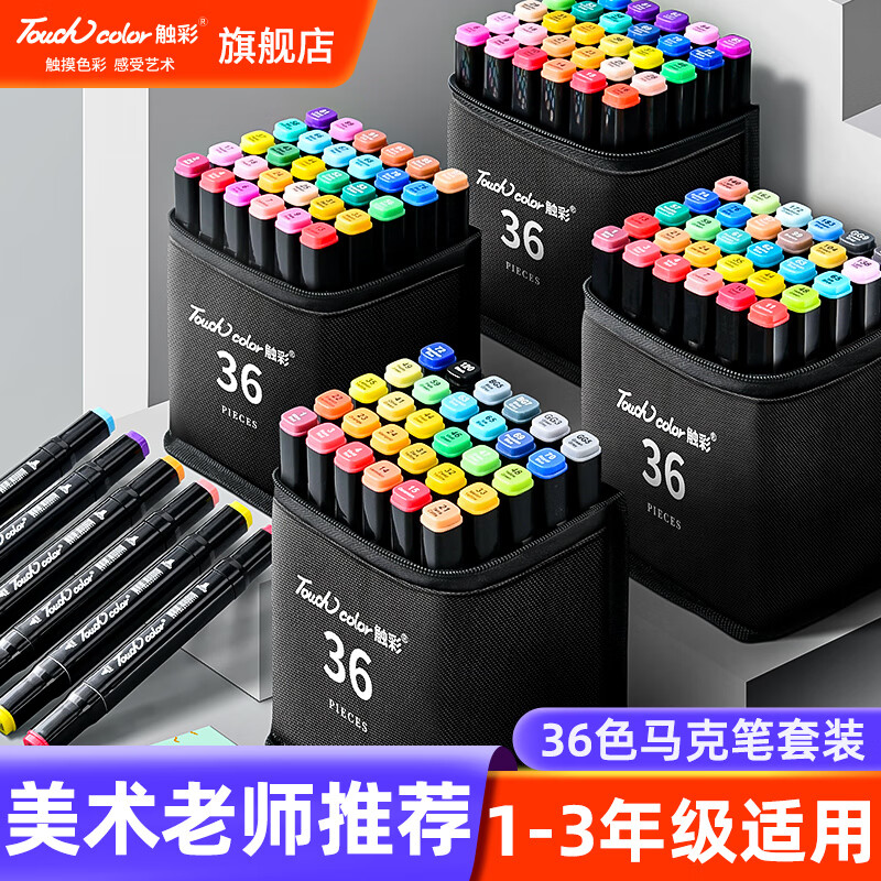 touchcolor 马克笔36色套装儿童小学生专用油性水彩笔绘画笔酒精性墨