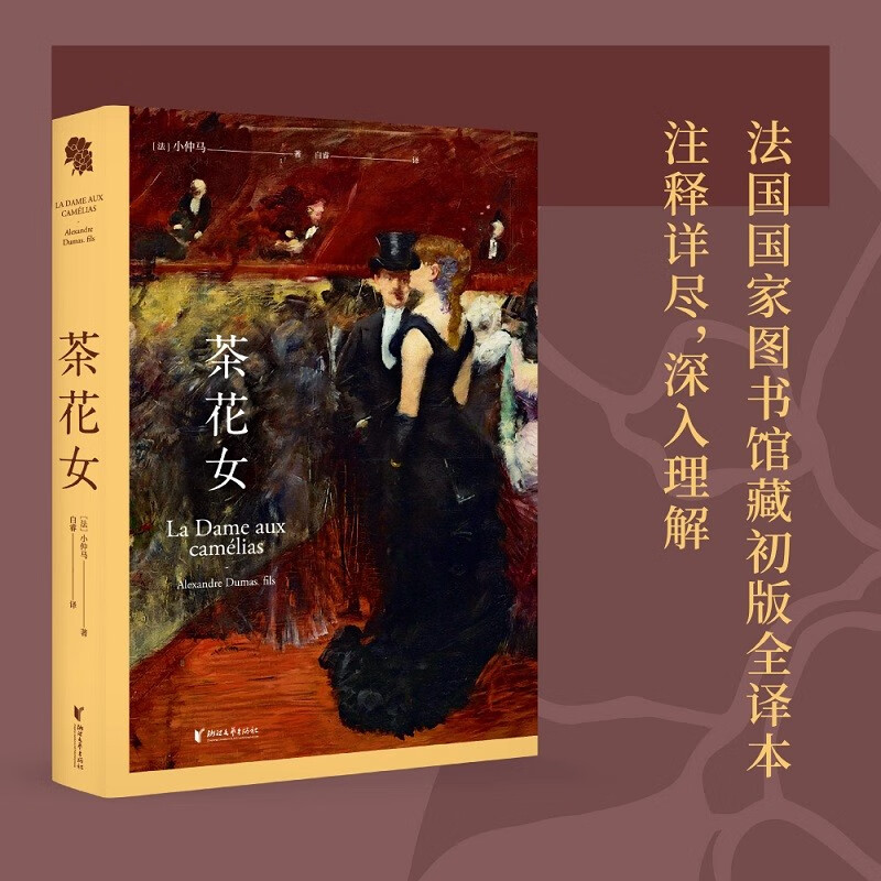 茶花女 小仲马 法国国家图书馆藏初版 全译本 爱情小说 外国小说 世界名著 果麦图书