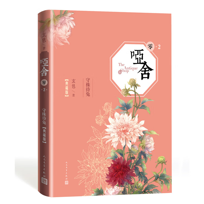 哑舍（零).2.守株待兔（典藏版） 玄色