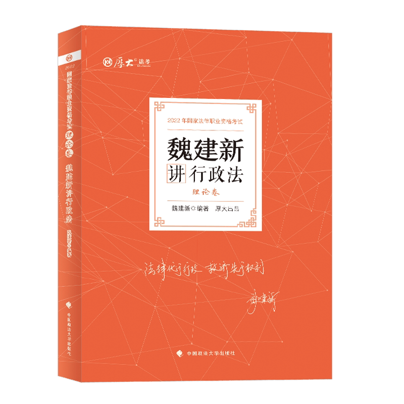 2022年厚大法考 理论卷·魏建新讲行政法