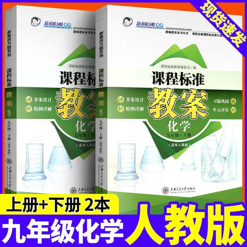 课程标准教案初中化学人教版九年级上册下册初三新素质方略教师教学教研参考书备课教师招聘考试教案与教学设计鼎尖教案优秀教案 全2册九年级【上册+下册】