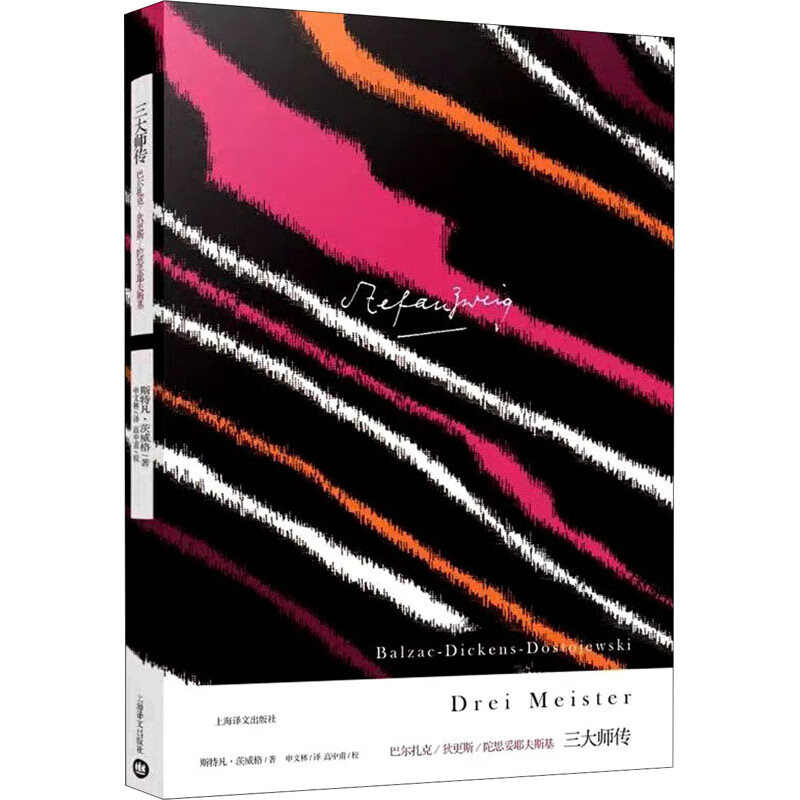 三大师传(巴尔扎克狄更斯陀思妥耶夫斯基)