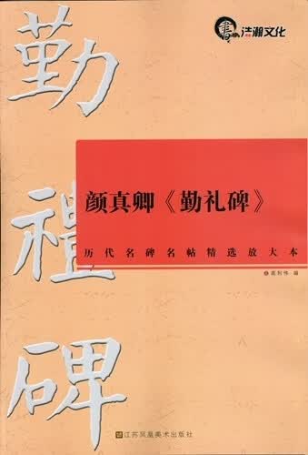 颜真卿勤礼碑【正版图书】