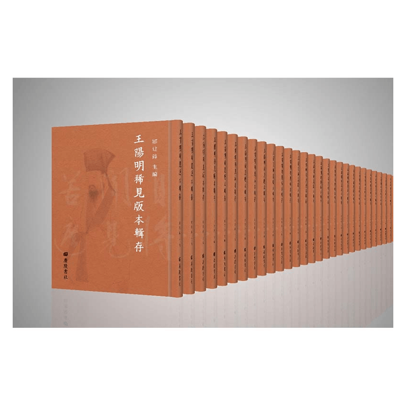 【成都采薇阁出品】王阳明稀见版本辑存