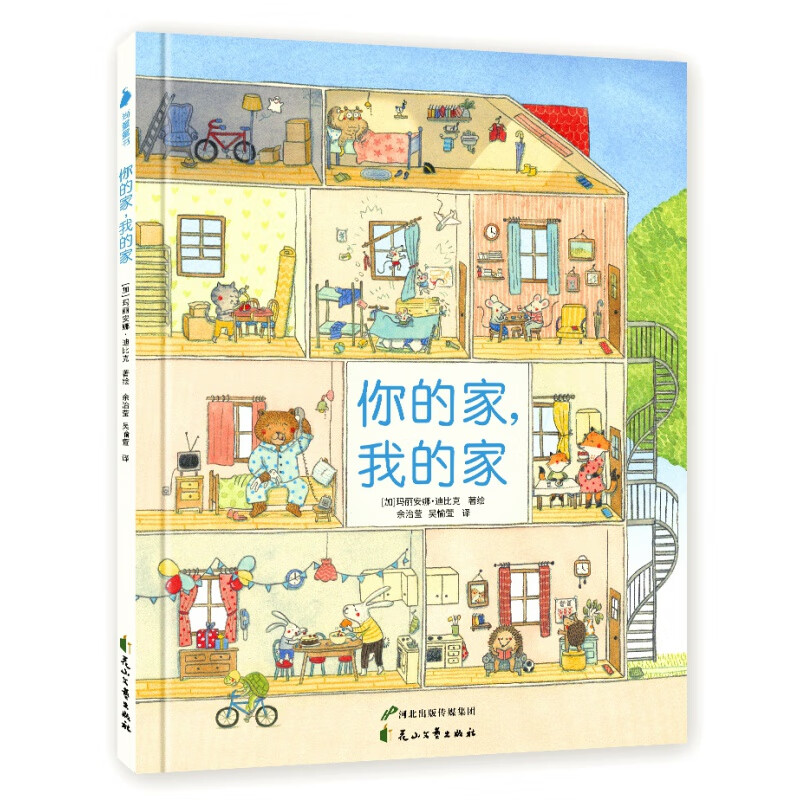 《老鼠邮差》作者全新著作:你的家,我的家